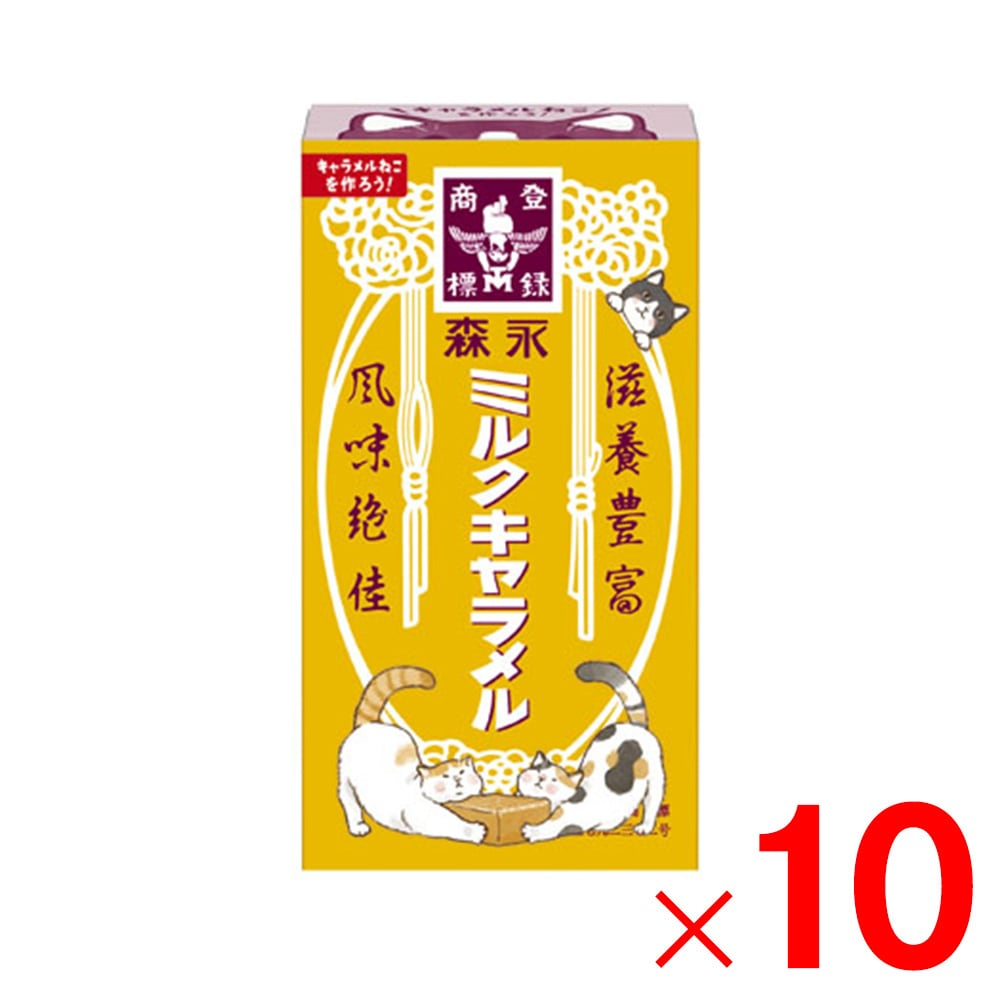 森永製菓 ミルクキャラメル 12粒×10個 セット販売