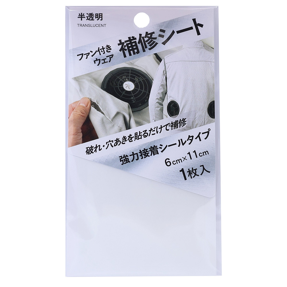 高森コーキ ファン付きウェア補修シート 半透明 FWR-01CL