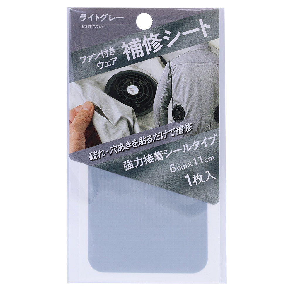 高森コーキ ファン付きウェア補修シート ライトグレー FWR-02LG