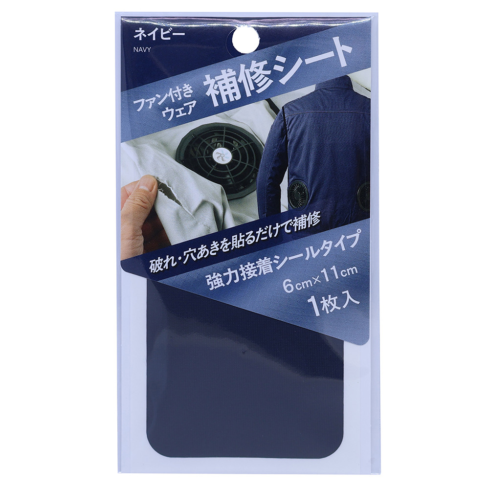 高森コーキ ファン付きウェア補修シート ネイビー FWR-03NV