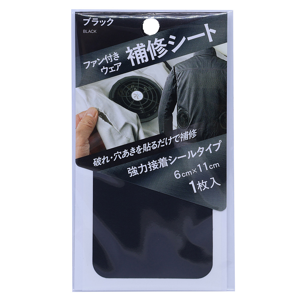 高森コーキ ファン付きウェア補修シート ブラック FWR-04B
