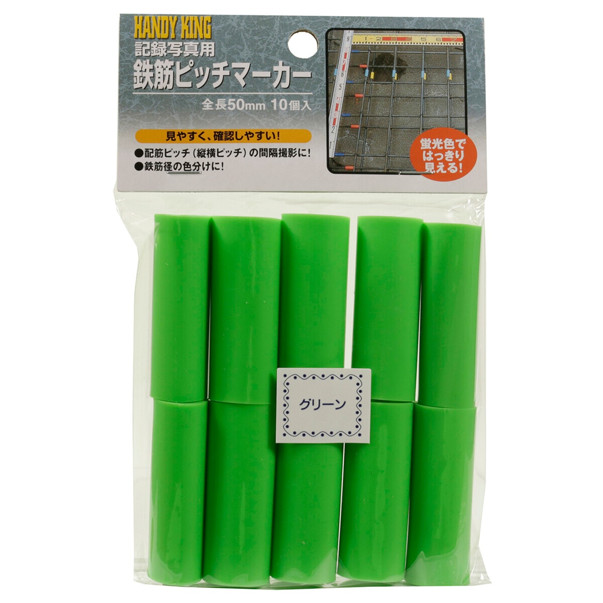 高森コーキ 鉄筋ピッチマーカー グリーン 10個入 HTP10G