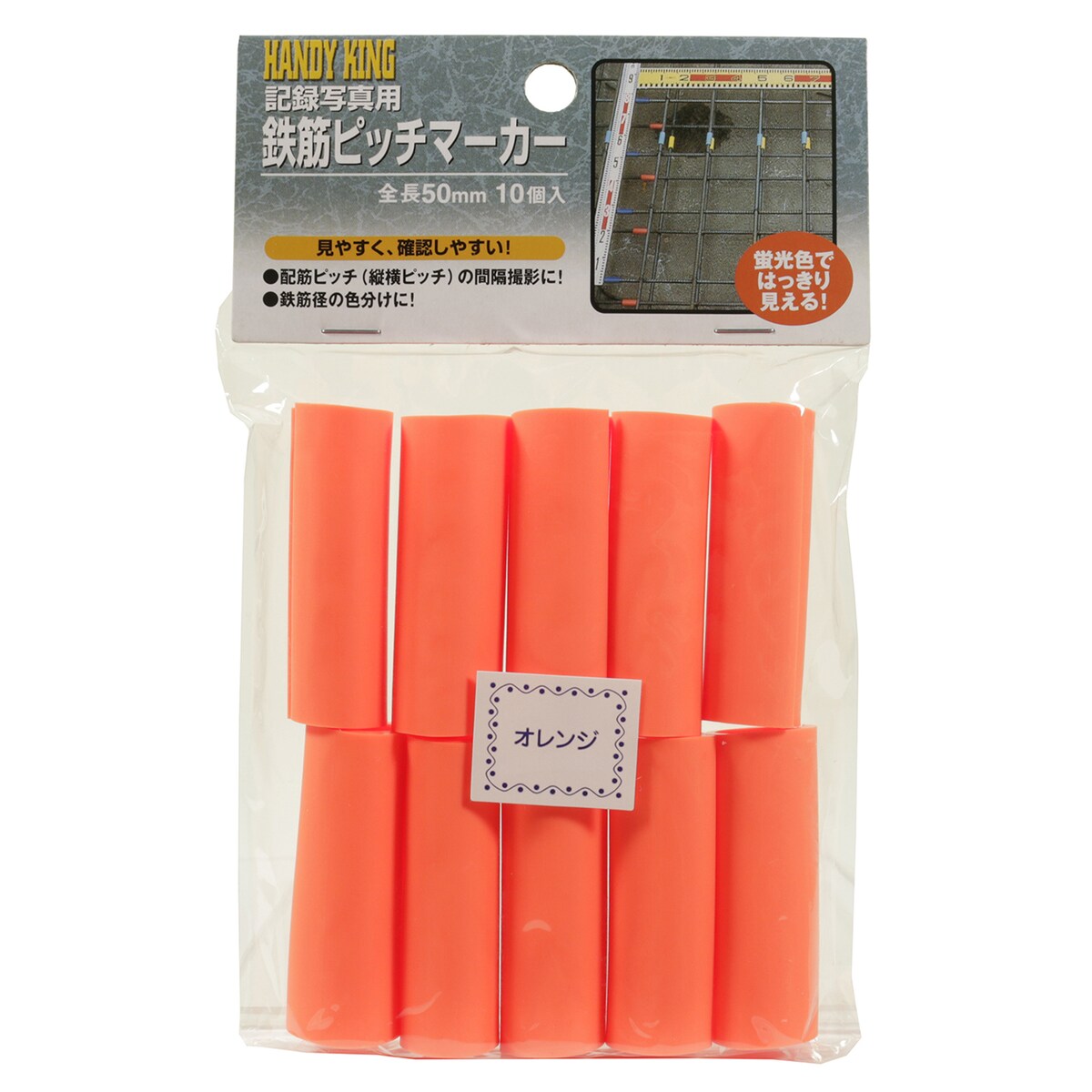 高森コーキ 鉄筋ピッチマーカー オレンジ 10個入 HTP10OR