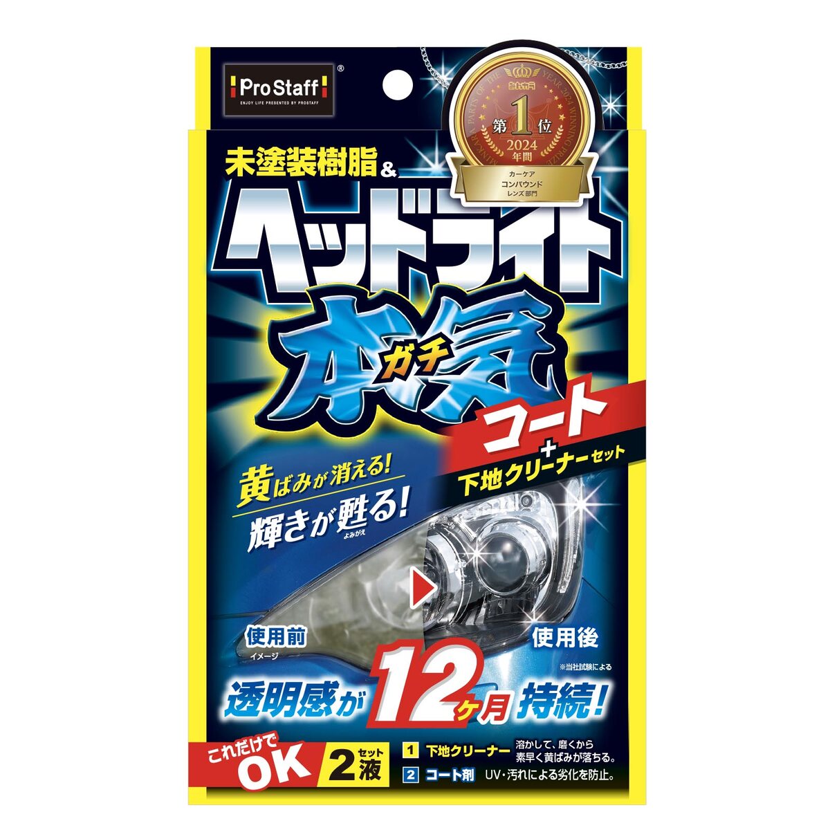 プロスタッフ 魁磨き塾 ヘッドライトガチコート S132