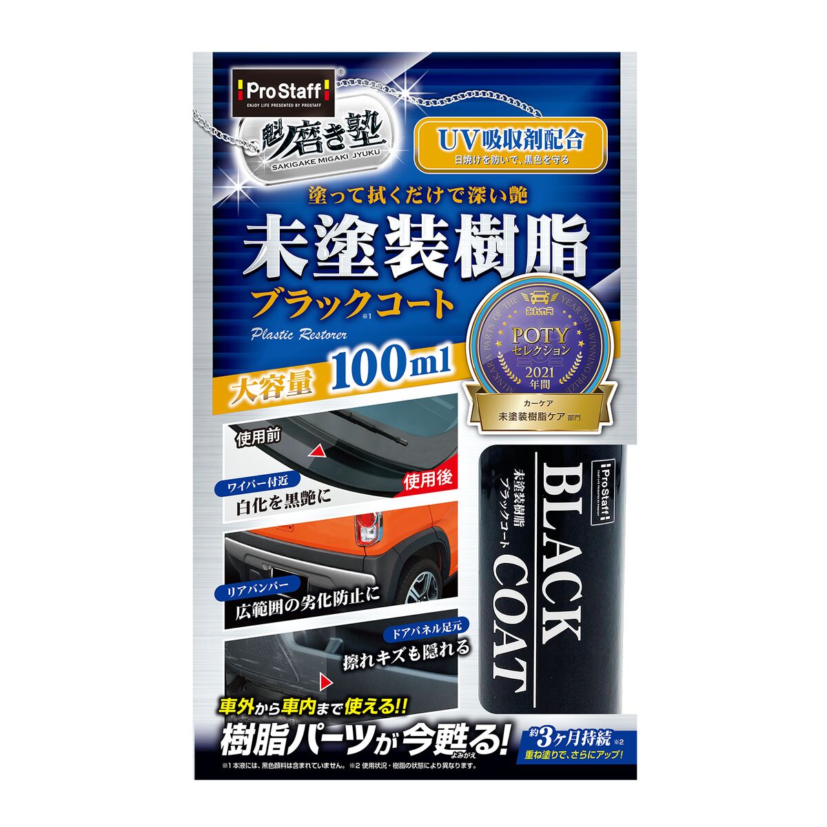 プロスタッフ 魁磨き塾 未塗装樹脂ブラックコート S151