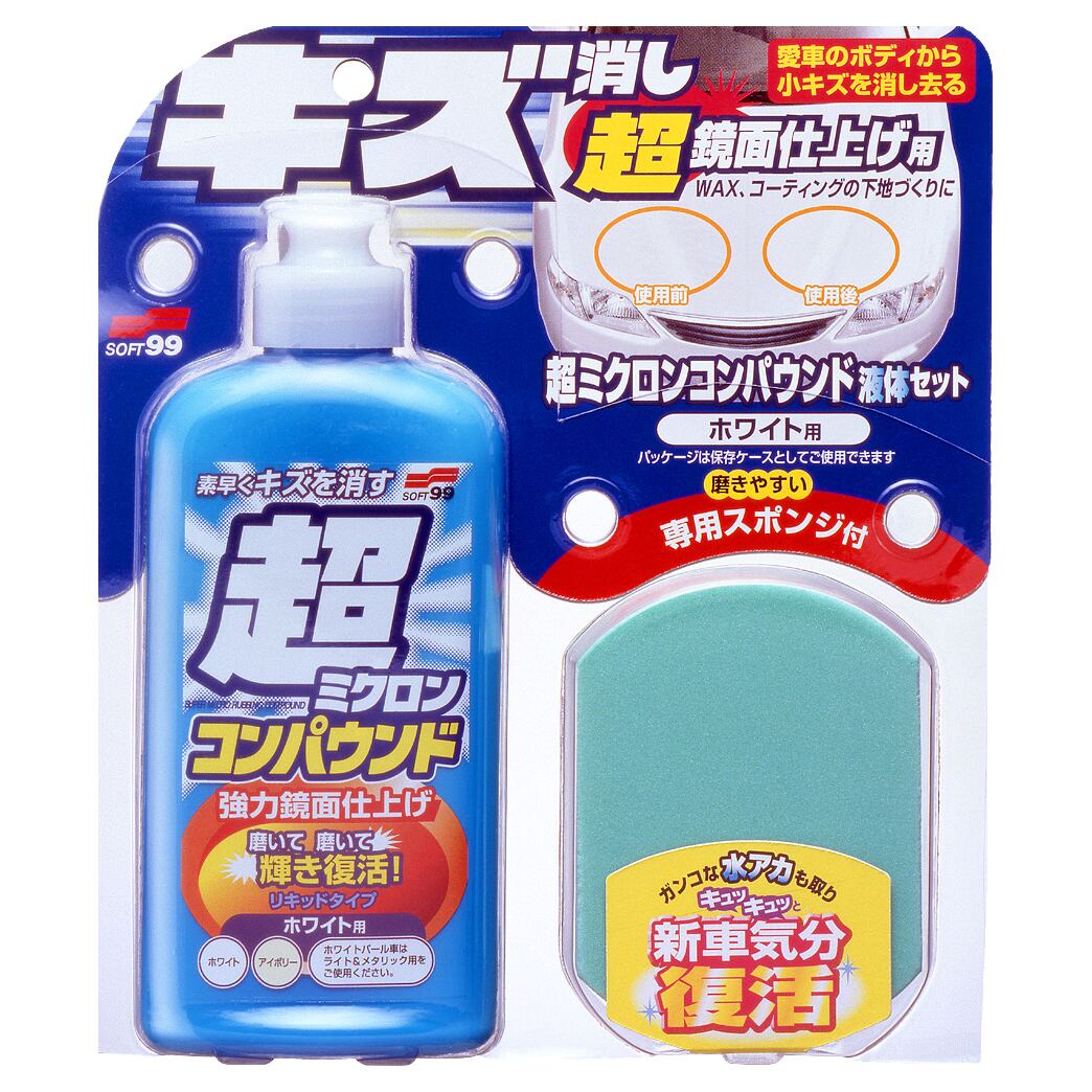 ソフト99 超ミクロンコンパウンド 液体セット ホワイト 09061