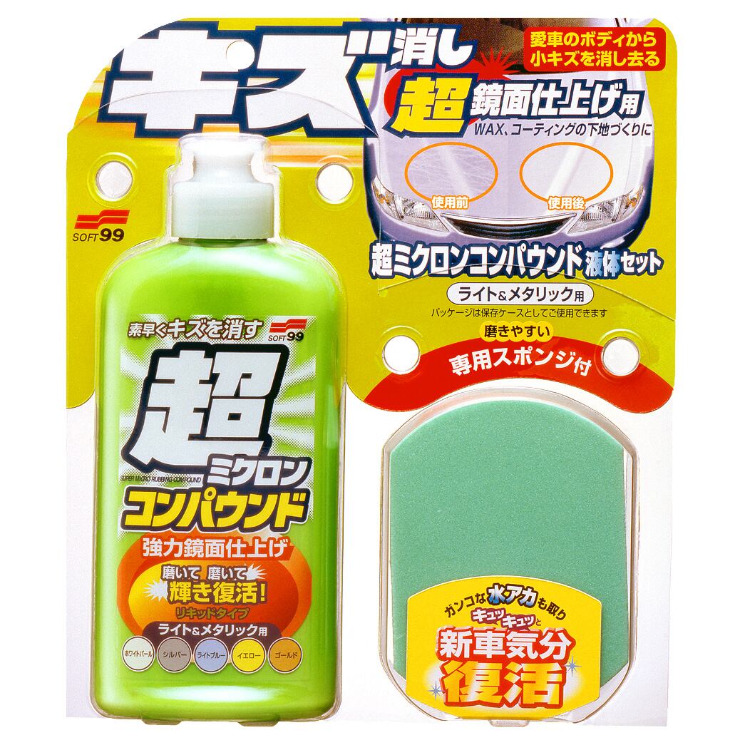 ソフト99 超ミクロンコンパウンド 液体セット ライト&メタリック 09062