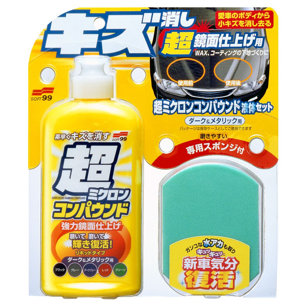 ソフト99 超ミクロンコンパウンド 液体セット ダーク&メタリック 09063