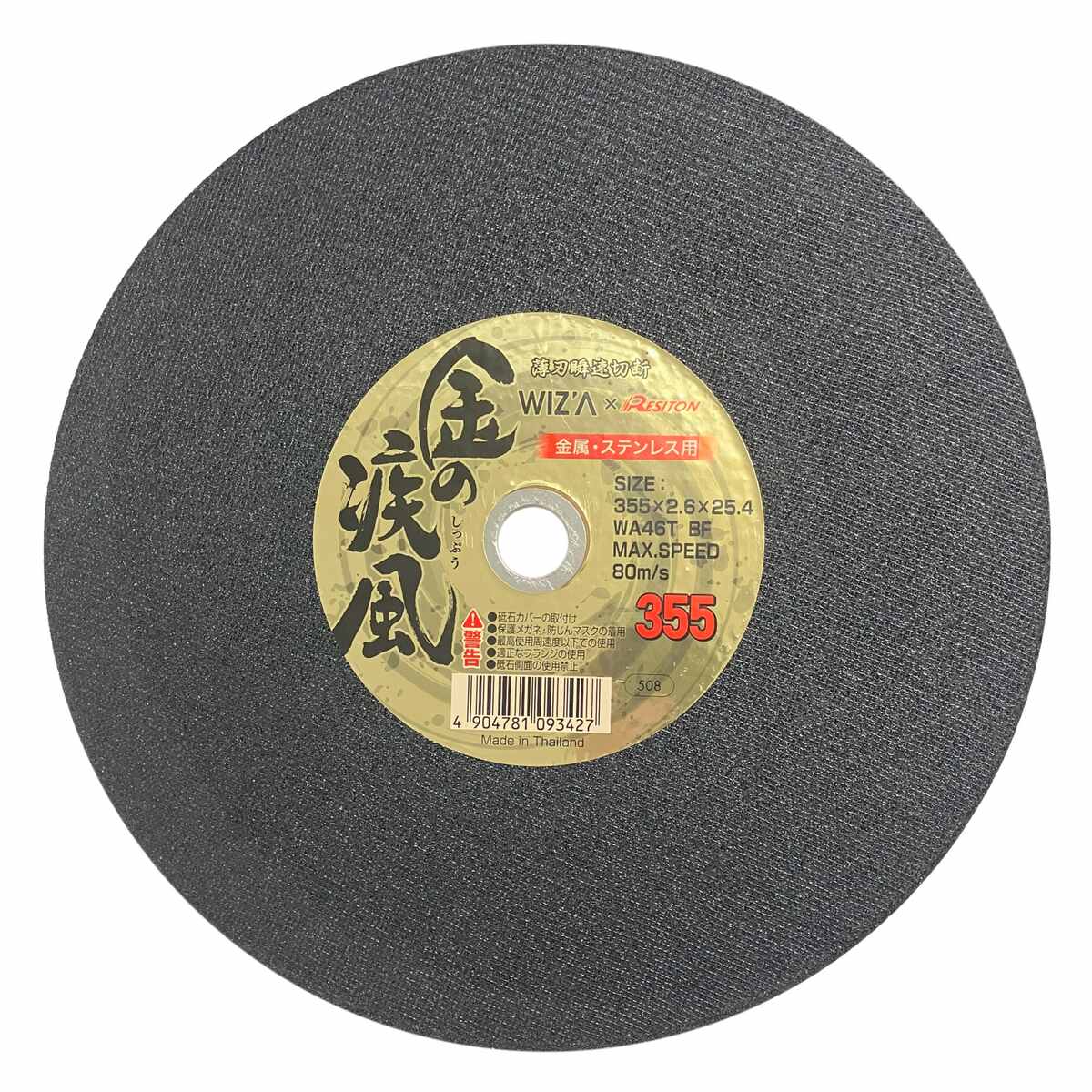ウイザ WIZA 金の疾風 切断砥石 金属ステンレス用 1枚 355×2.6×25.4 322550 アークランズ