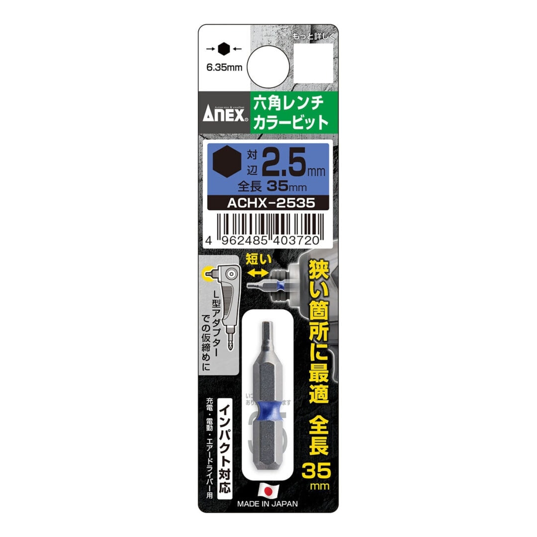 アネックス ANEX 六角レンチカラービット H2.5×35mm ACHX-2535