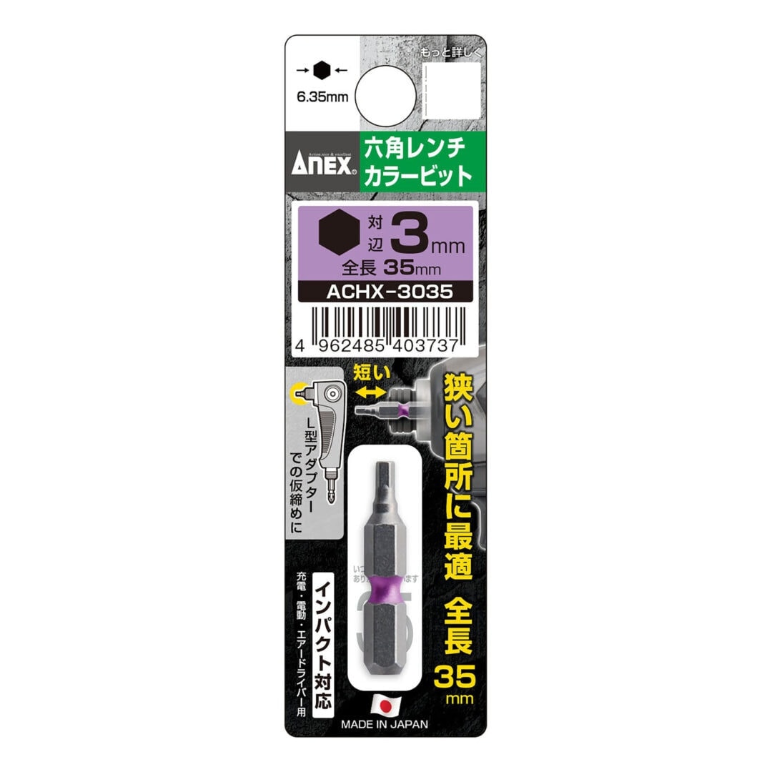 アネックス ANEX 六角レンチカラービット H3.0×35mm ACHX-3035