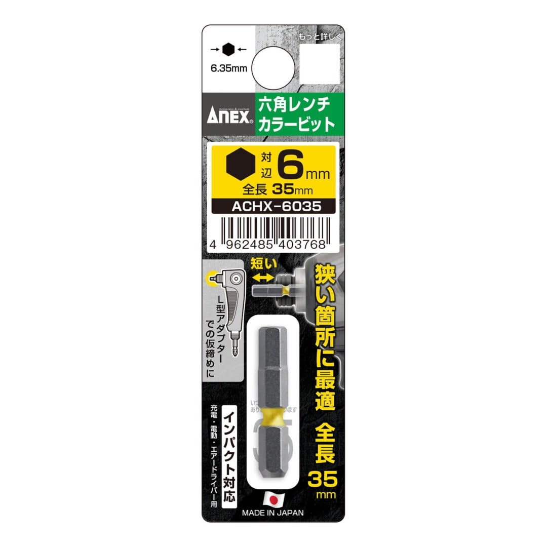アネックス ANEX 六角レンチカラービット H6.0×35mm ACHX-6035