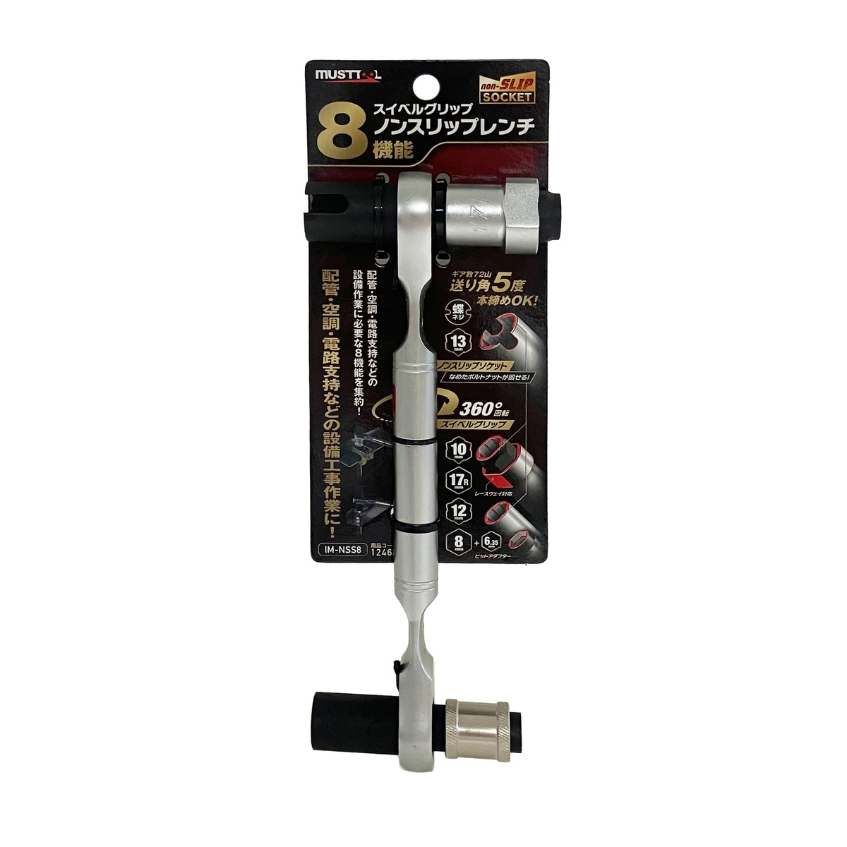 【送料無料】イチネンアクセス 8機能 スイベルグリップ ノンスリップレンチ IM-NSS8 12463