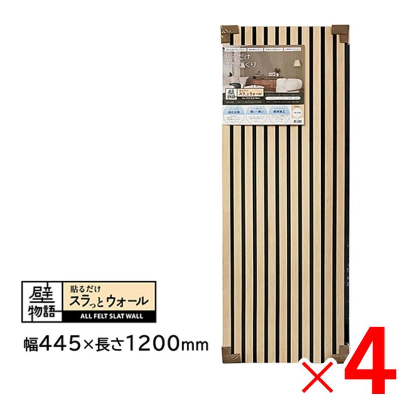 【送料無料】アクリサンデー 壁物語 貼るだけスラっとウォール ナチュラル 445×1200 SW-NL-M45 ×4枚 セット販売