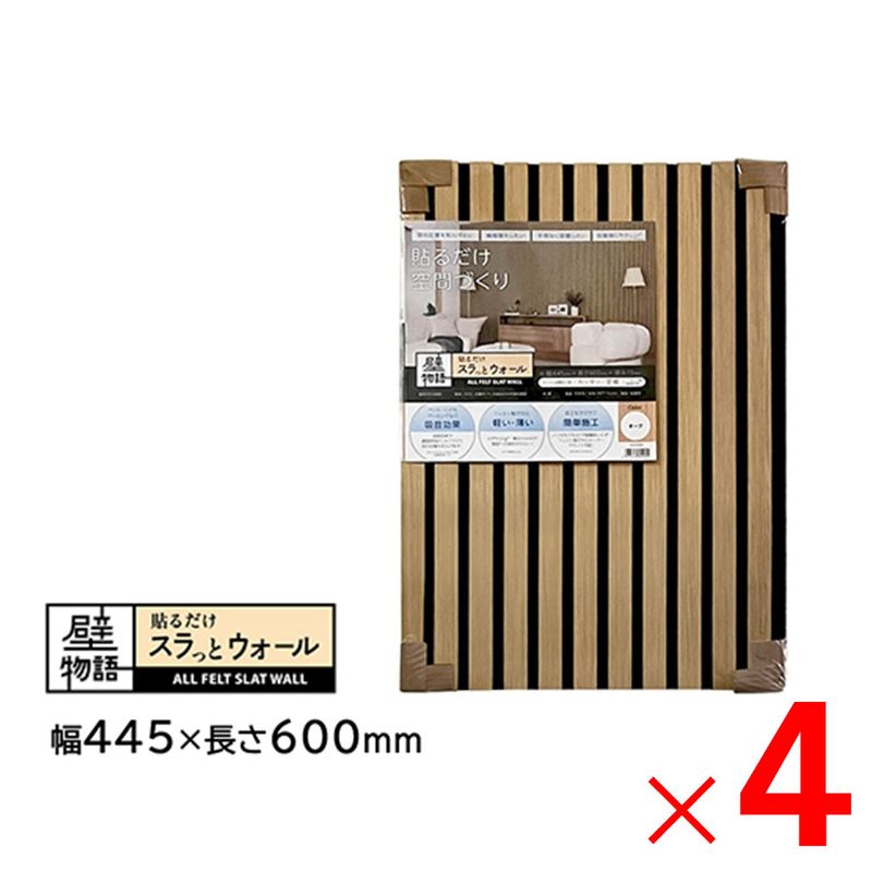 【送料無料】アクリサンデー 壁物語 貼るだけスラっとウォール オーク 445×600 SW-OK-S45 ×4枚 セット販売