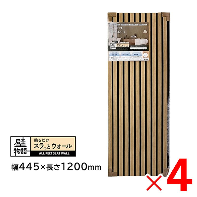 【送料無料】アクリサンデー 壁物語 貼るだけスラっとウォール オーク 445×1200 SW-OK-M45 ×4枚 セット販売