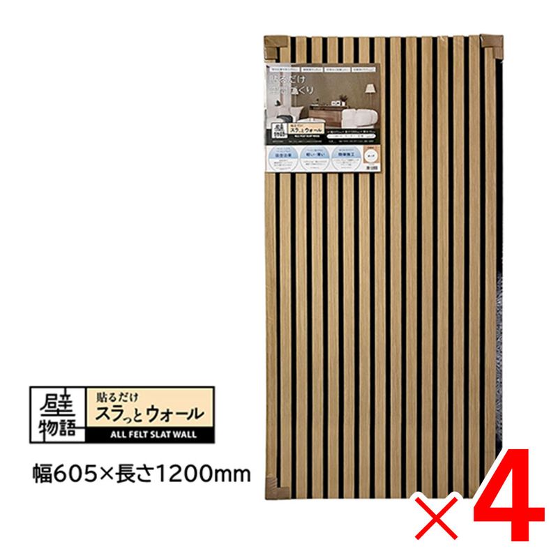 【送料無料】アクリサンデー 壁物語 貼るだけスラっとウォール オーク 605×1200 SW-OK-M60 ×4枚 セット販売