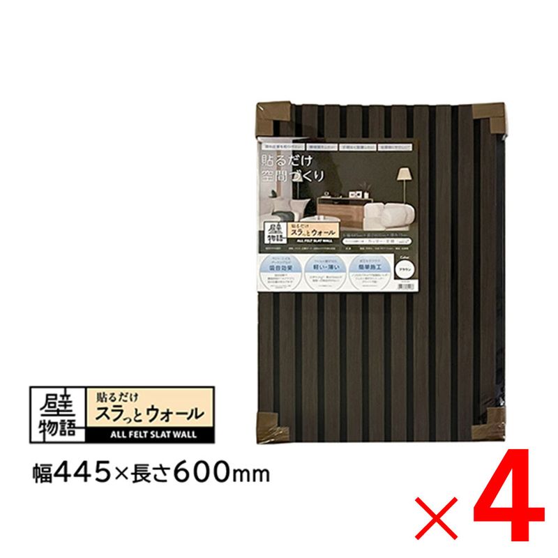 【送料無料】アクリサンデー 壁物語 貼るだけスラっとウォール ブラウン 445×600 SW-BR-S45 ×4枚 セット販売