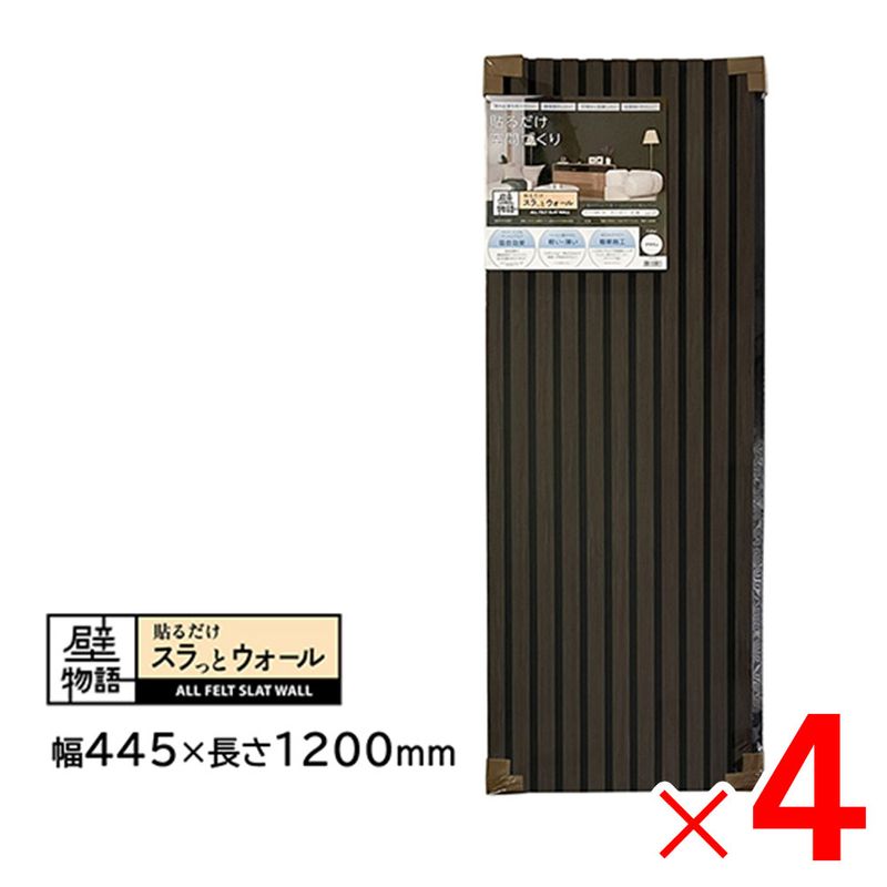 【送料無料】アクリサンデー 壁物語 貼るだけスラっとウォール ブラウン 445×1200 SW-BR-M45 ×4枚 セット販売