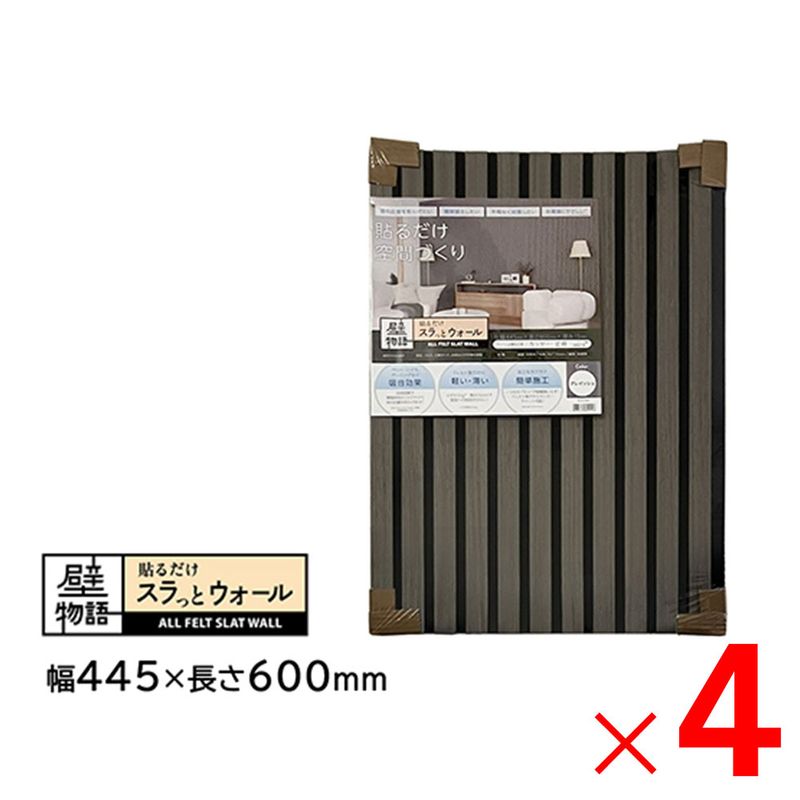 【送料無料】アクリサンデー 壁物語 貼るだけスラっとウォール グレイッシュ 445×600 SW-GY-S45 ×4枚 セット販売