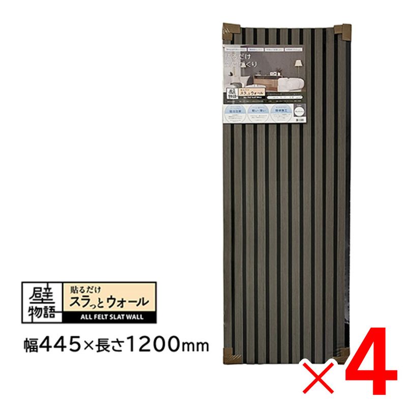 【送料無料】アクリサンデー 壁物語 貼るだけスラっとウォール グレイッシュ 445×1200 SW-GY-M45 ×4枚 セット販売
