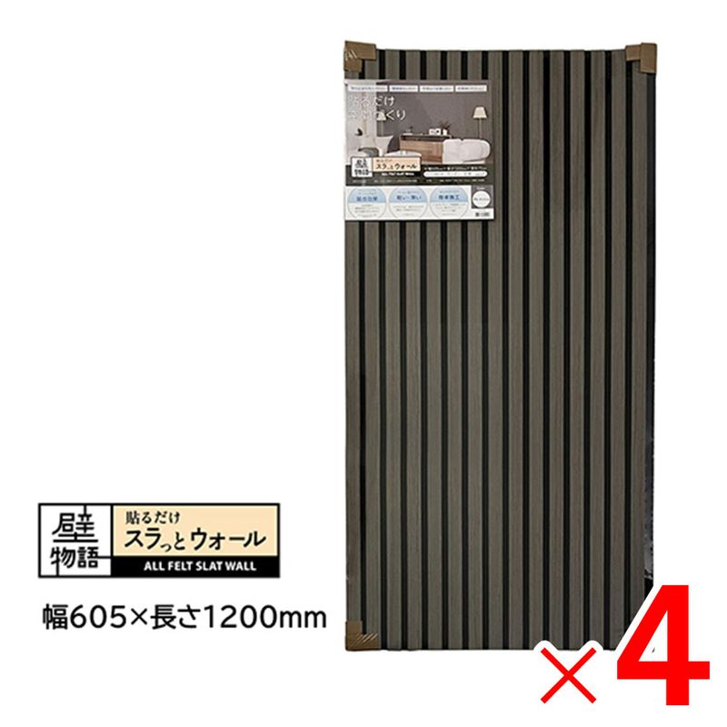 【送料無料】アクリサンデー 壁物語 貼るだけスラっとウォール グレイッシュ 605×1200 SW-GY-M60 ×4枚 セット販売