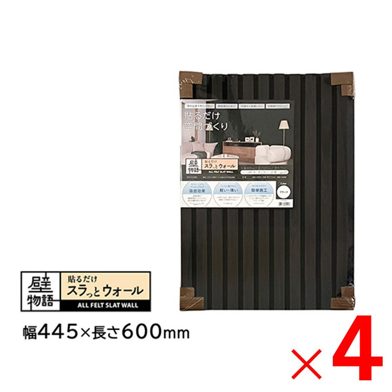【送料無料】アクリサンデー 壁物語 貼るだけスラっとウォール ブラック 445×600 SW-BK-S45 ×4枚 セット販売