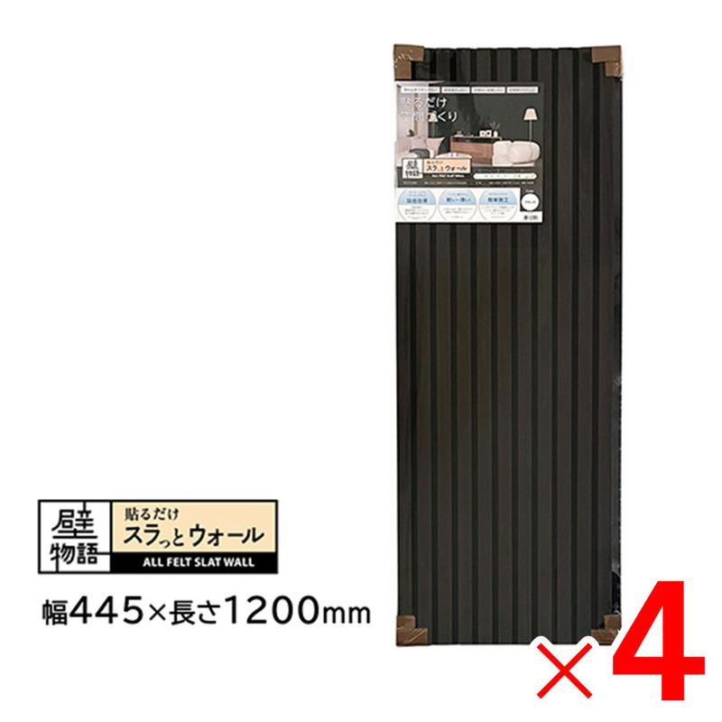 【送料無料】アクリサンデー 壁物語 貼るだけスラっとウォール ブラック 445×1200 SW-BK-M45 ×4枚 セット販売