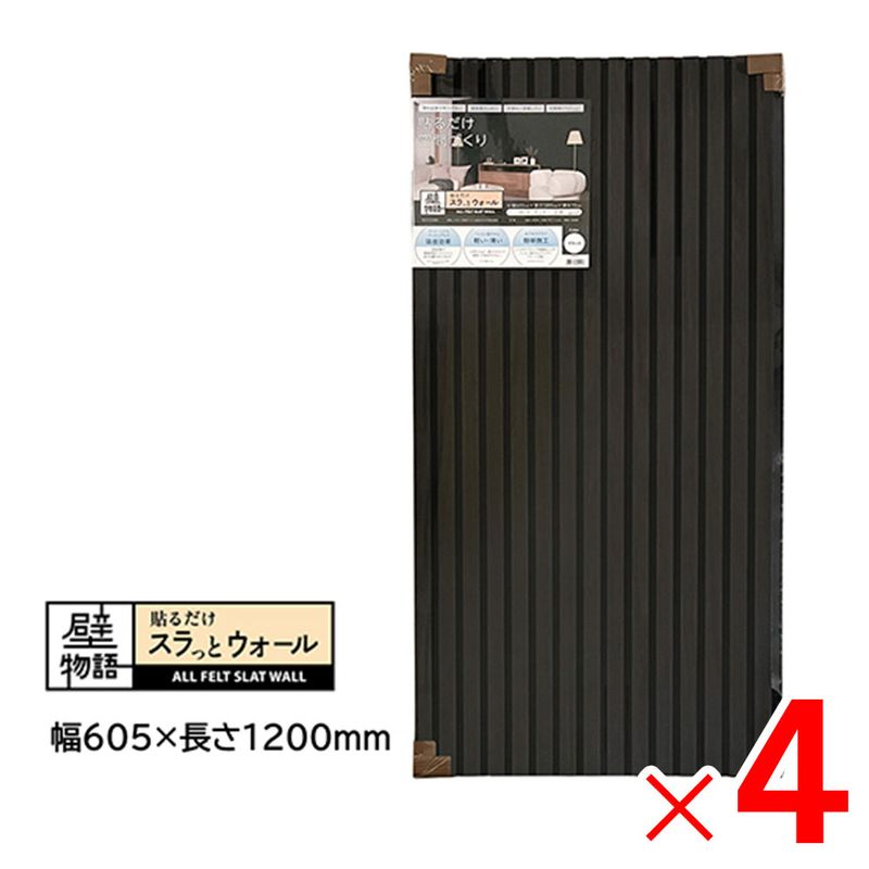 【送料無料】アクリサンデー 壁物語 貼るだけスラっとウォール ブラック 605×1200 SW-BK-M60 ×4枚 セット販売