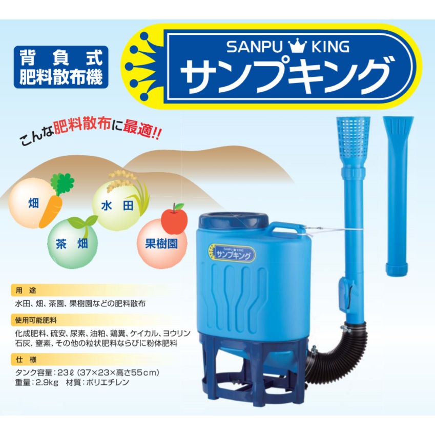 送料無料】向井工業 背負式肥料散布機 サンプキング SK-23 | 農業機械