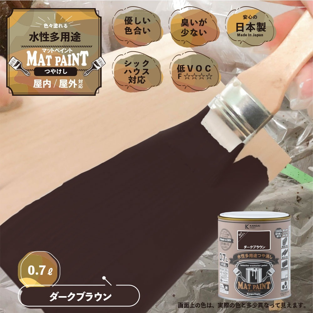 カンペハピオ 水性多用途塗料 つやけし マットペイント ダークブラウン