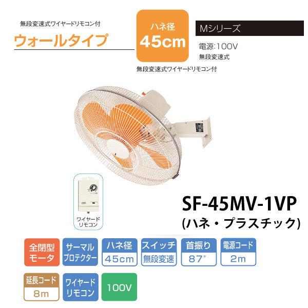 送料無料】【法人限定】スイデン ウォールタイプ工場扇 SF-45MV-1VP