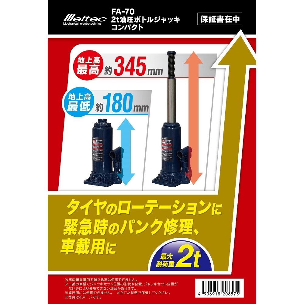 大自工業 メルテック 2ｔ油圧ボトルジャッキ コンパクト FA-70
