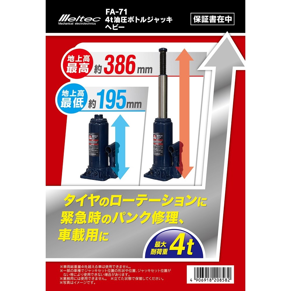 【送料無料】大自工業 メルテック 4ｔ油圧ボトルジャッキ ヘビー FA-71