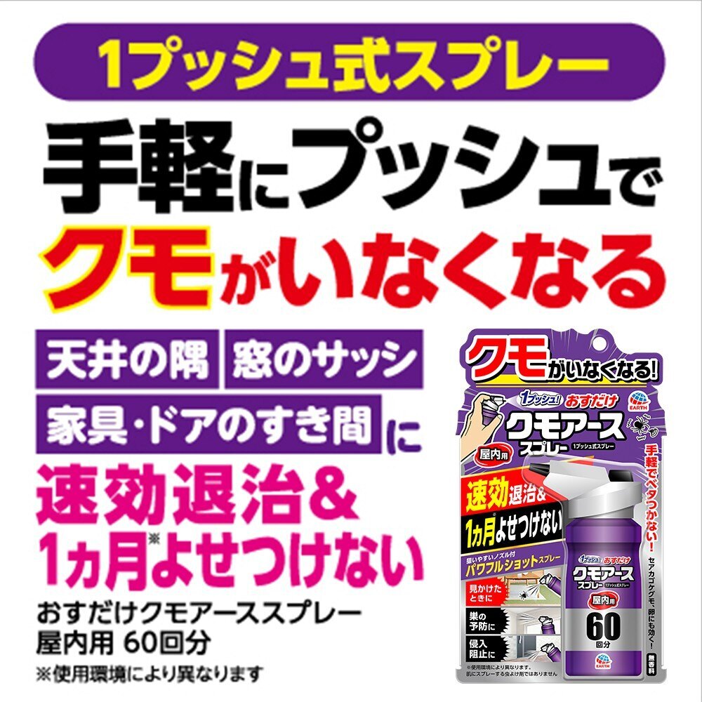 アース製薬 おすだけクモアーススプレー 屋内用 60回分 | 日用雑貨