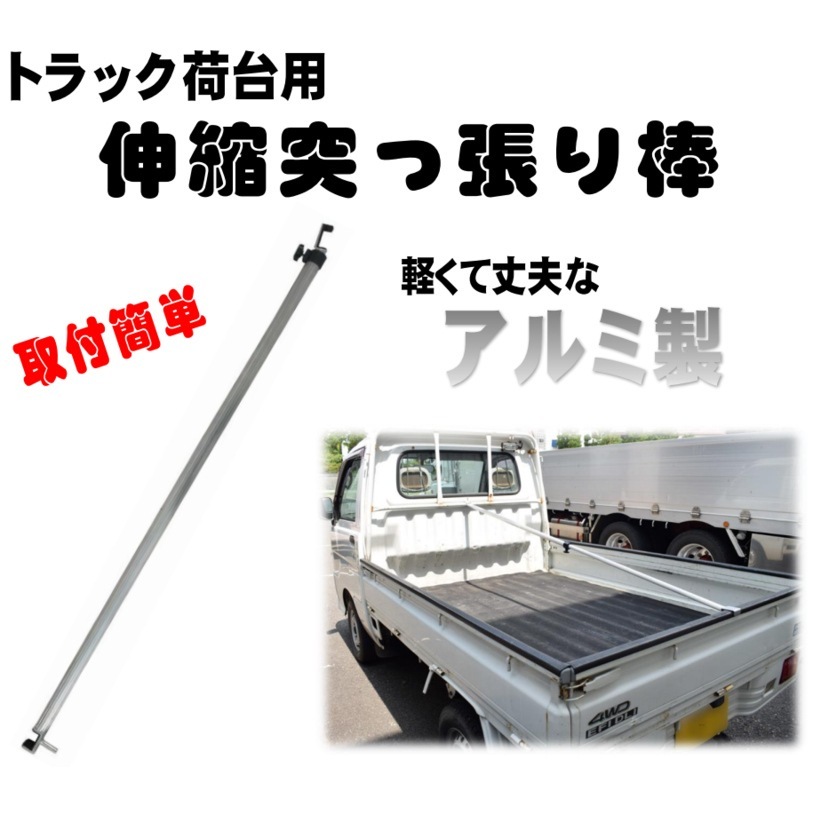 【送料無料】【法人限定】シンセイ トラック荷台用伸縮突っ張り棒 【メーカー直送・代引不可・置配不可】