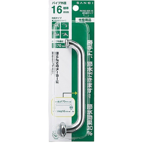 サンエイ SANEI 節水横形パイプ PA20G-60X-16
