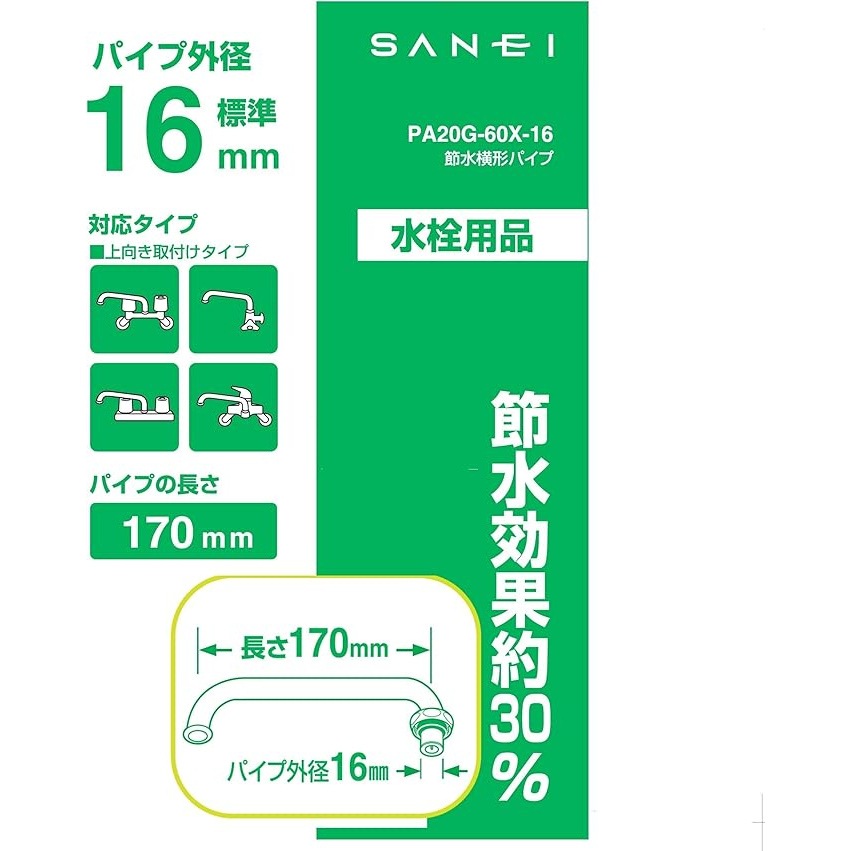 サンエイ SANEI 節水横形パイプ PA20G-60X-16