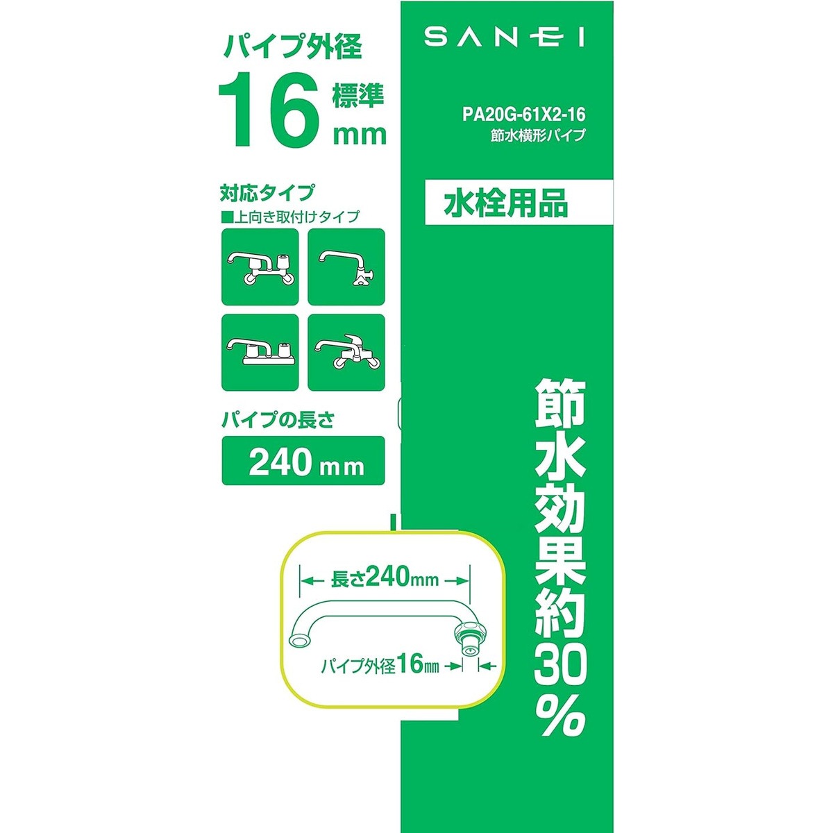 サンエイ SANEI 節水横形パイプ PA20G-61X2-16