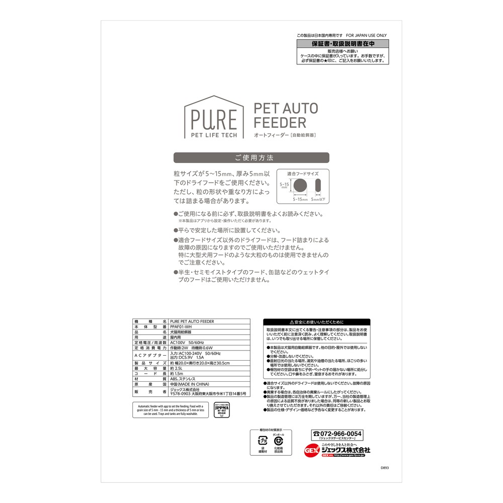 送料無料】ジェックス GEX PURE PET AUTO FEEDER 自動給餌器 PPAF01-WH