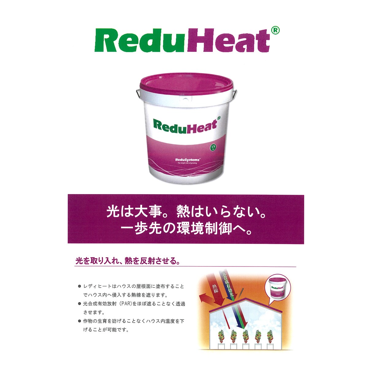 ReduHeat レディヒート 15kg 遮熱材 農業 ハウス 送料無料】レディシステムジャパン レディヒート 15kg 遮熱剤 | 園芸