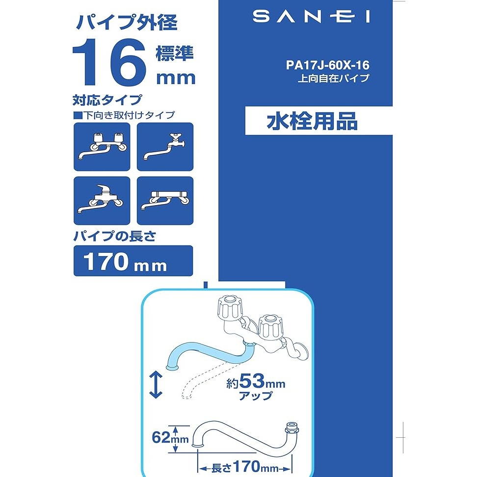 サンエイ SANEI 上向自在パイプ PA17J-60X-16