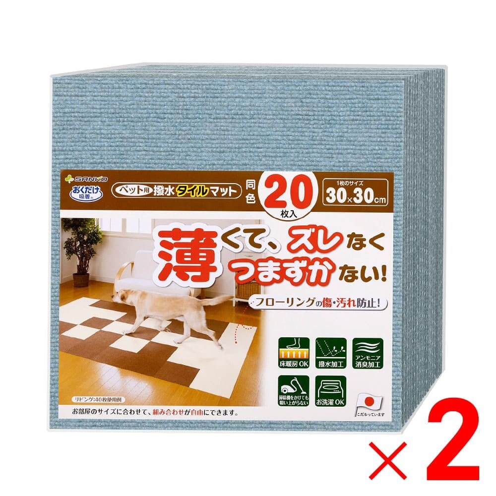 【送料無料】サンコー おくだけ吸着 ペット用撥水タイルマット 30×30cm 同色 メランジブルー 40枚（20枚入×2）セット販売