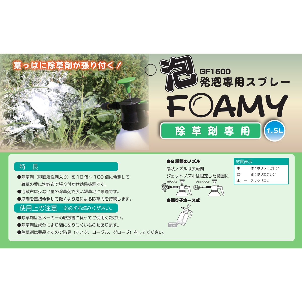 マルハチ産業 蓄圧式 発泡スプレー ガーデン フォーミー 除草剤用 1.5L GF1500