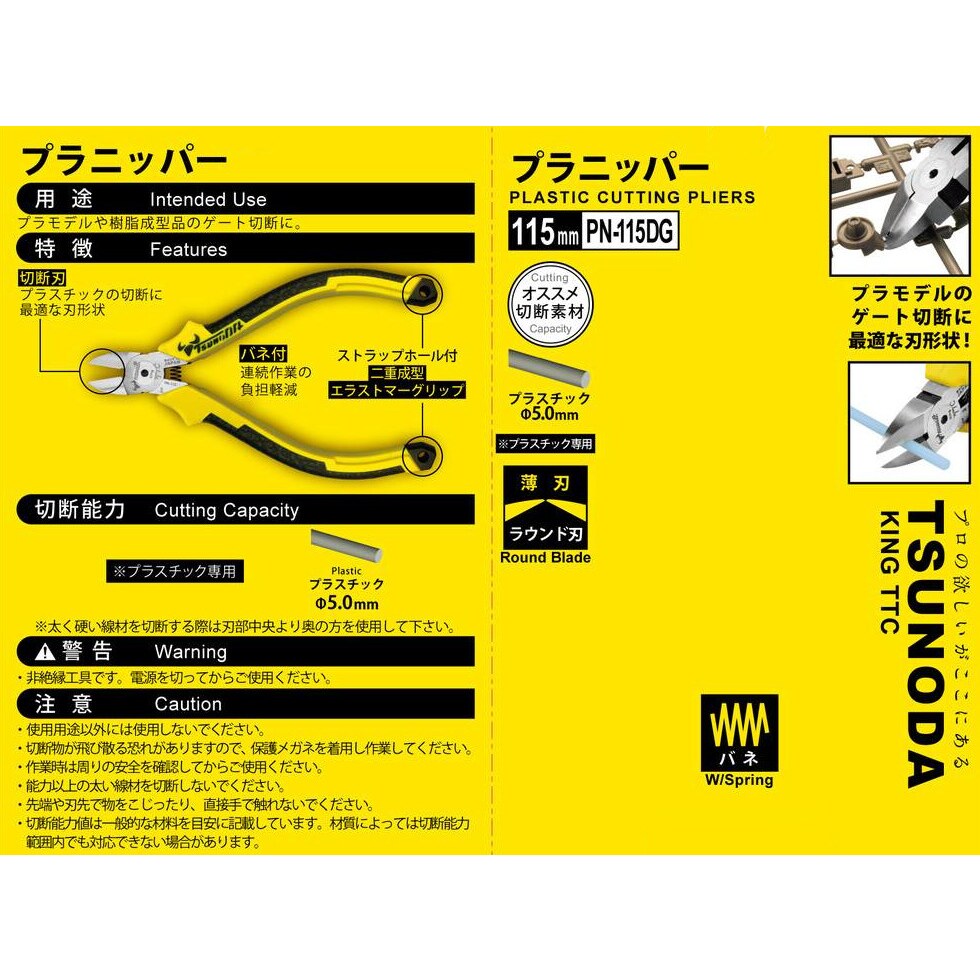 ディエッタバーネ　プラス ツノダ プラニッパー 115mm バネ付 PN-115DG | 工具,作業工具,ニッパ