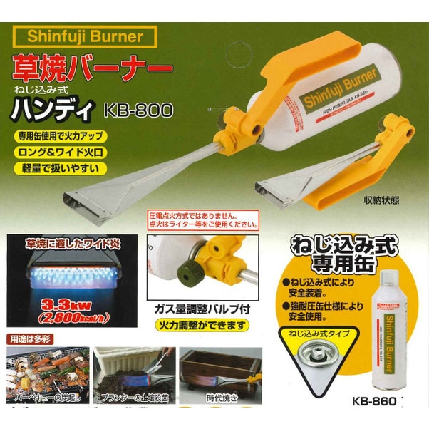 新富士バーナー 草焼バーナー ねじ込み式ハンディ KB-800 | 農業機械