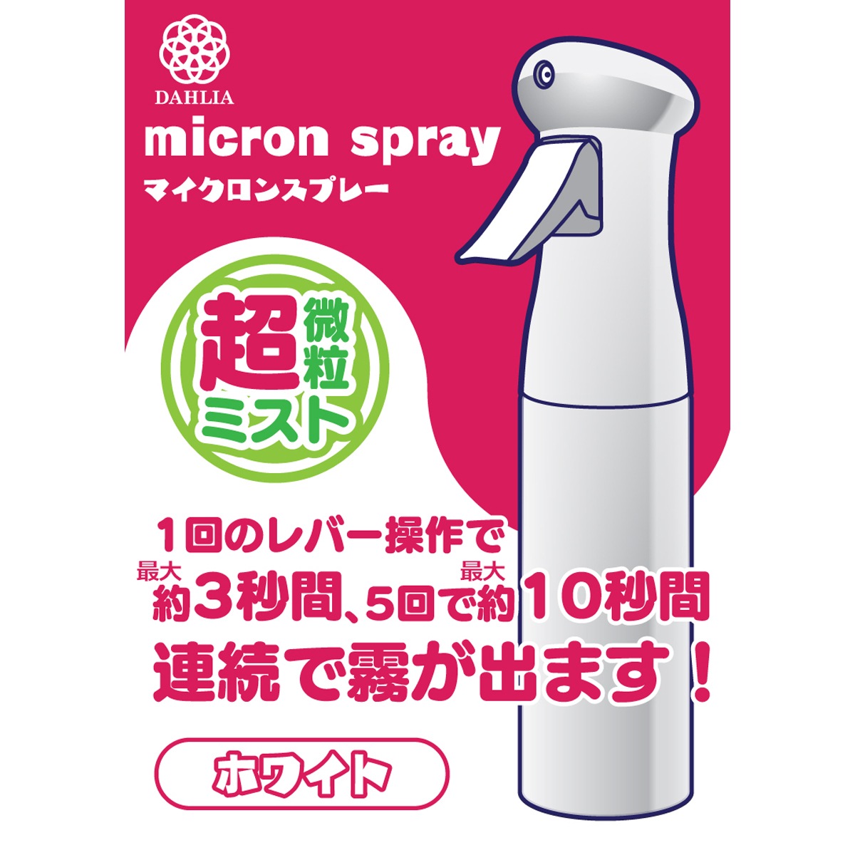 マルハチ産業 超微粒ミスト マイクロンスプレー 250ml ホワイト 3050214