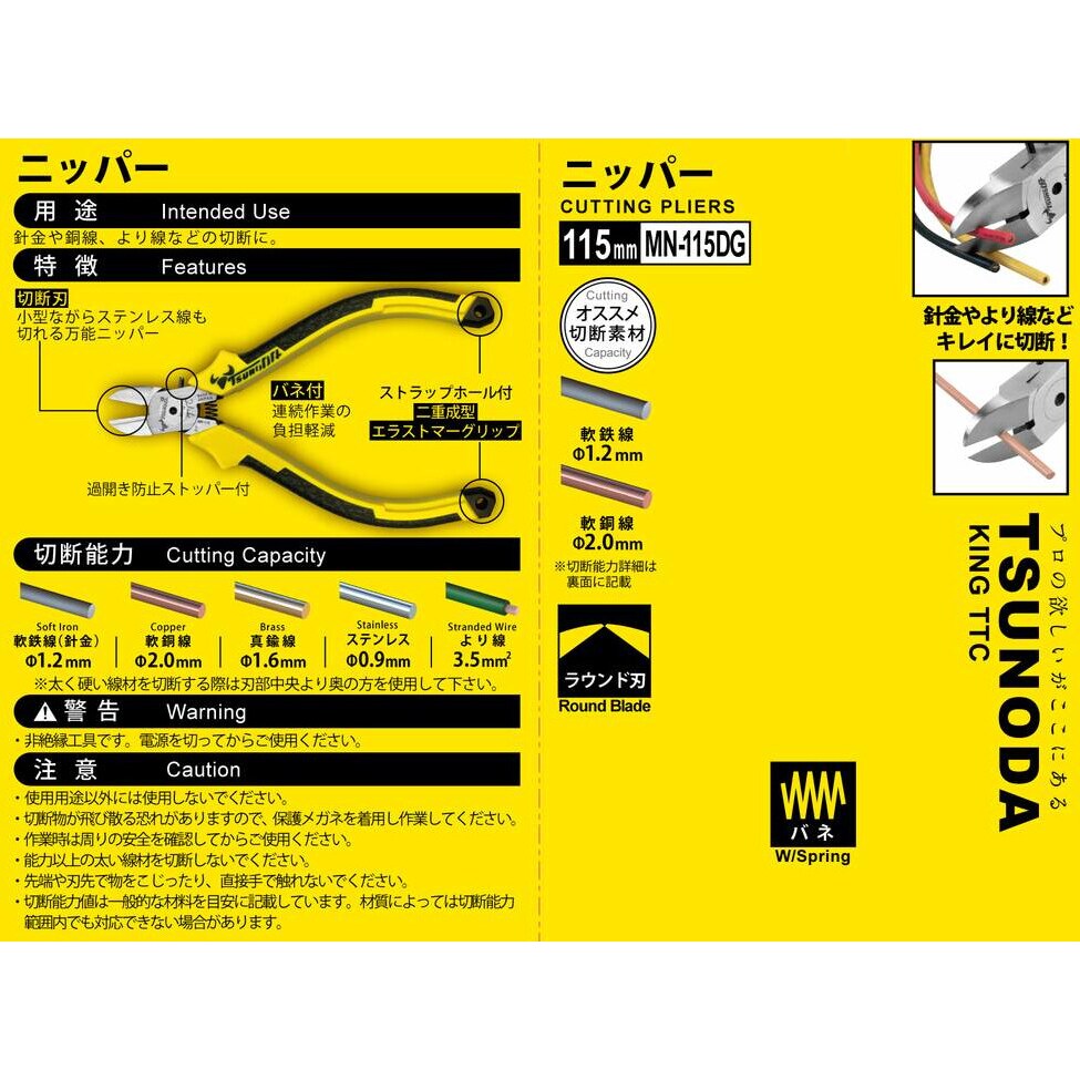 ツノダ ニッパー 115mm バネ付 MN-115DG | 工具,作業工具,ニッパ