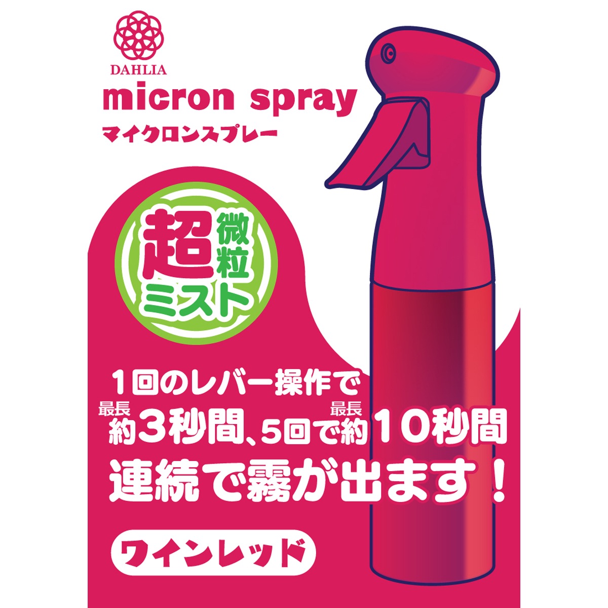 マルハチ産業 超微粒ミスト マイクロンスプレー 250ml ワインレッド 3050215