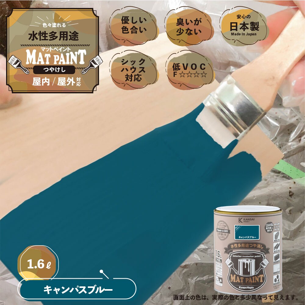 カンペハピオ 水性多用途塗料 つやけし マットペイント キャンパス 